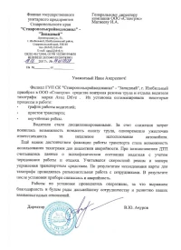 Отзыв от ГУП СК "Ставрополькрайводоканал"