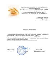 Отзыв от ИП КФХ Жабин Н.В.
