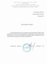 отзыв ООО "АБТ"