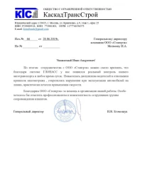 отзыв ООО «КаскадТрансСтрой»