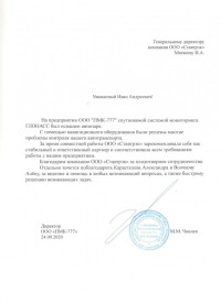 Отзыв от ООО «ПМК–777»
